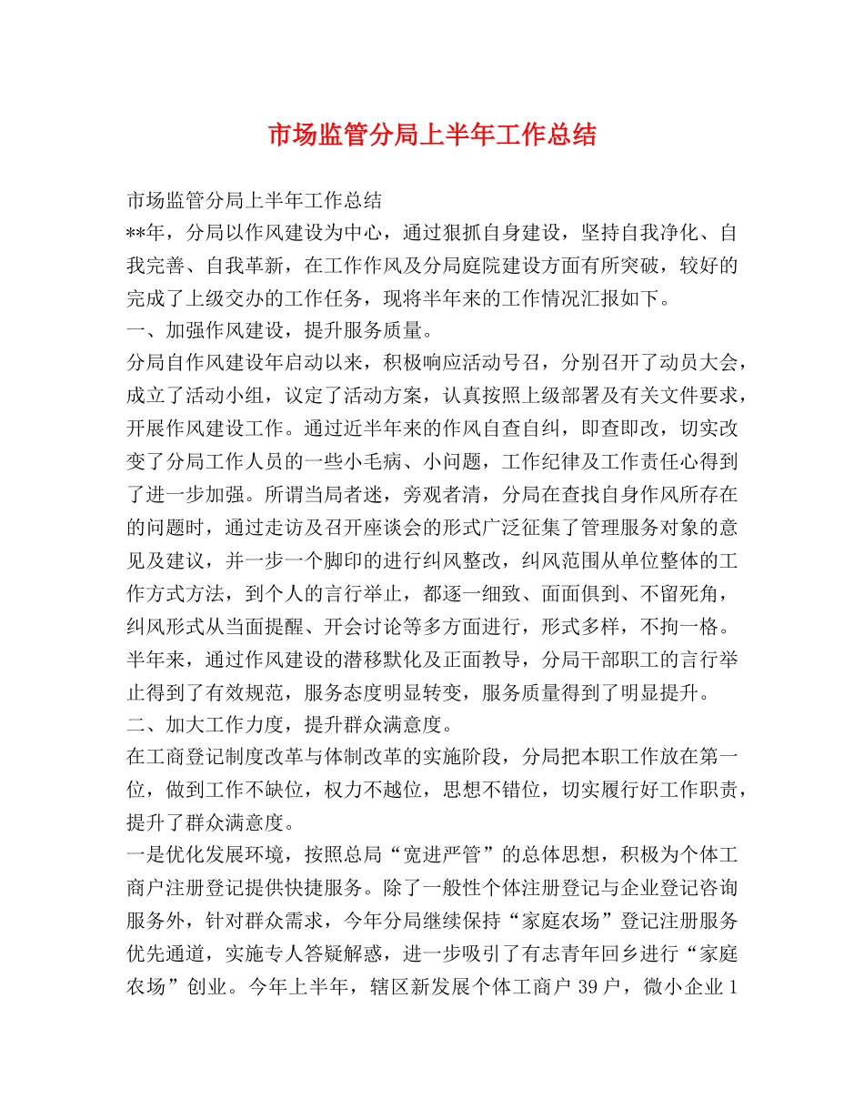 市场监管分局上半年工作总结 _第1页