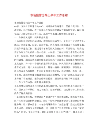 市场监管分局上半年工作总结 