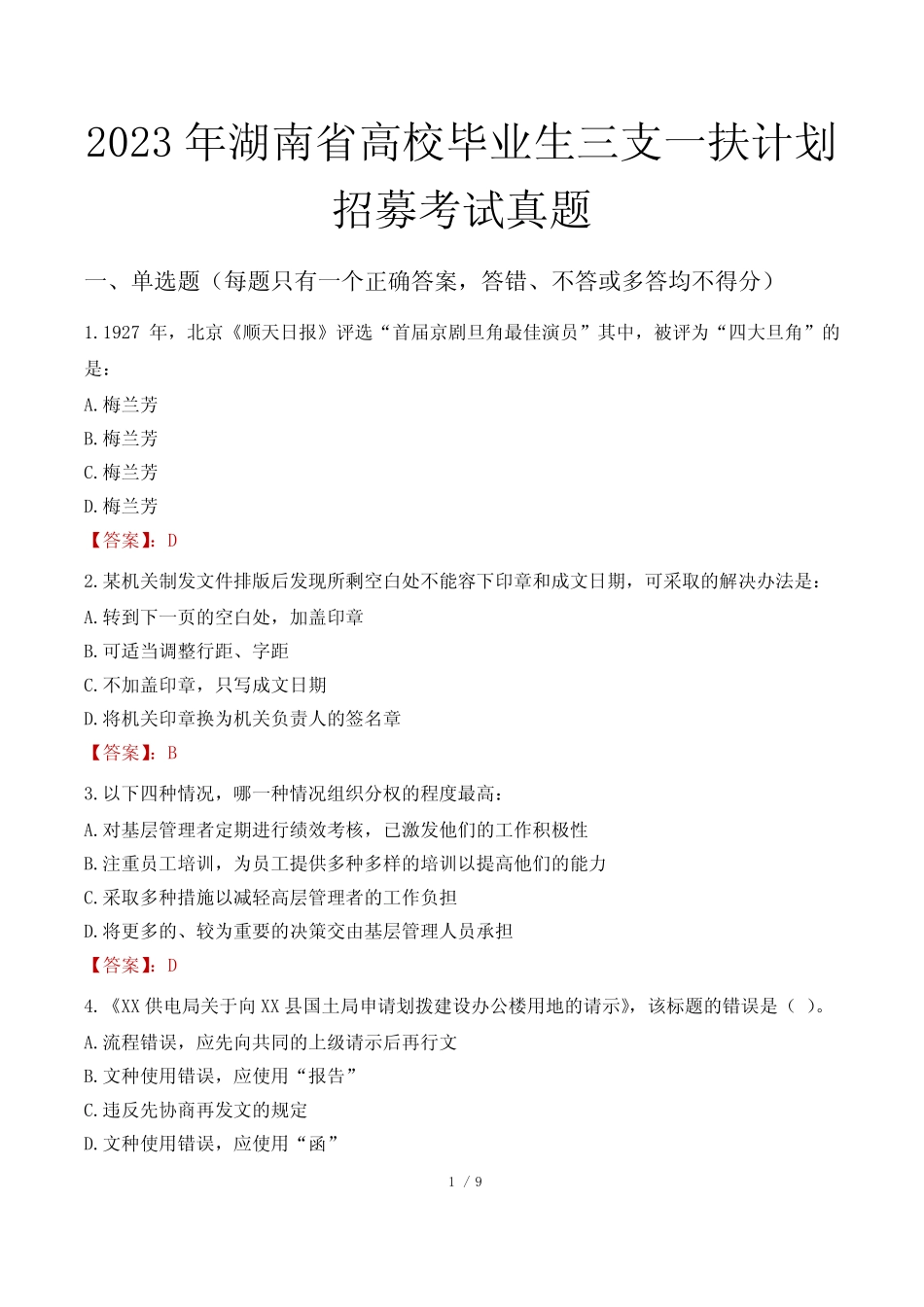 2023年湖南省高校毕业生三支一扶计划招募考试真题 _第1页