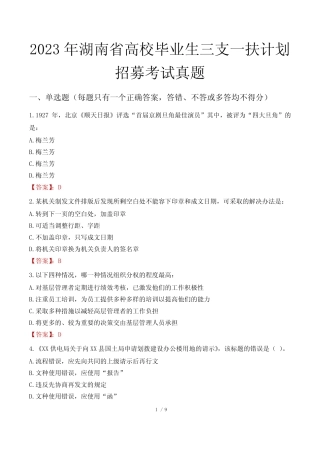 2023年湖南省高校毕业生三支一扶计划招募考试真题 