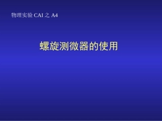螺旋测微器的使用方法
