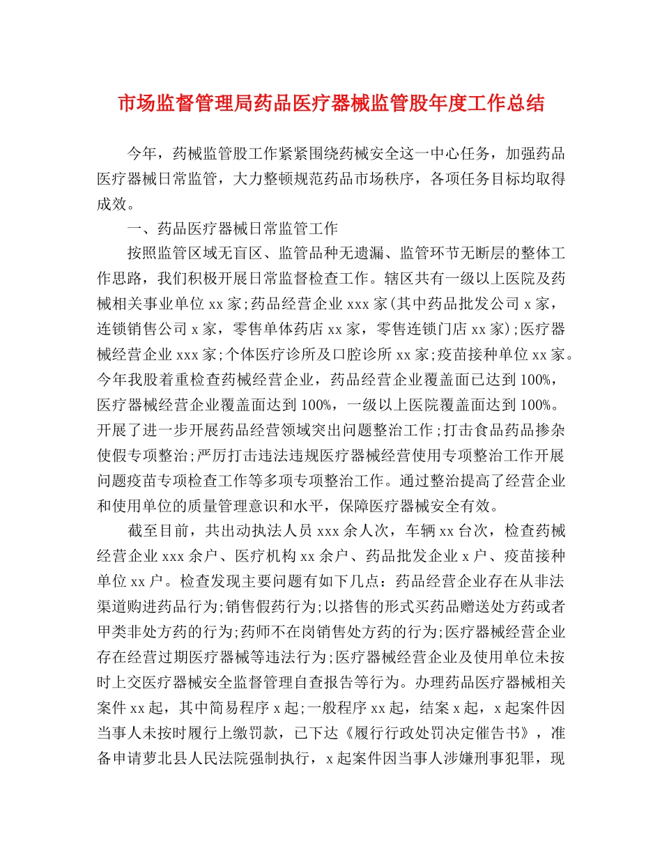 市场监督管理局药品医疗器械监管股年度工作总结 _第1页