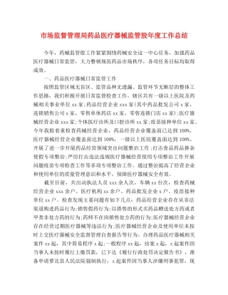 市场监督管理局药品医疗器械监管股年度工作总结 