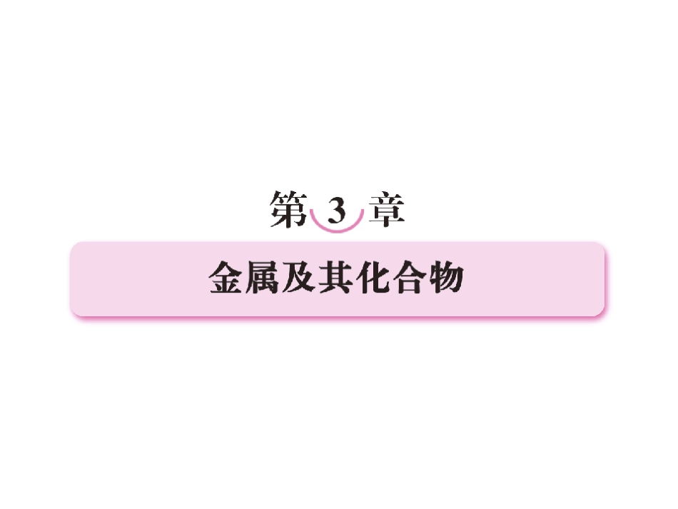 -钠及其化合物_第1页