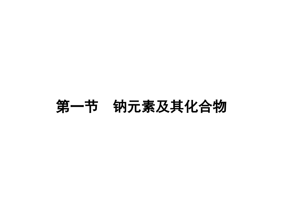 -钠及其化合物_第2页