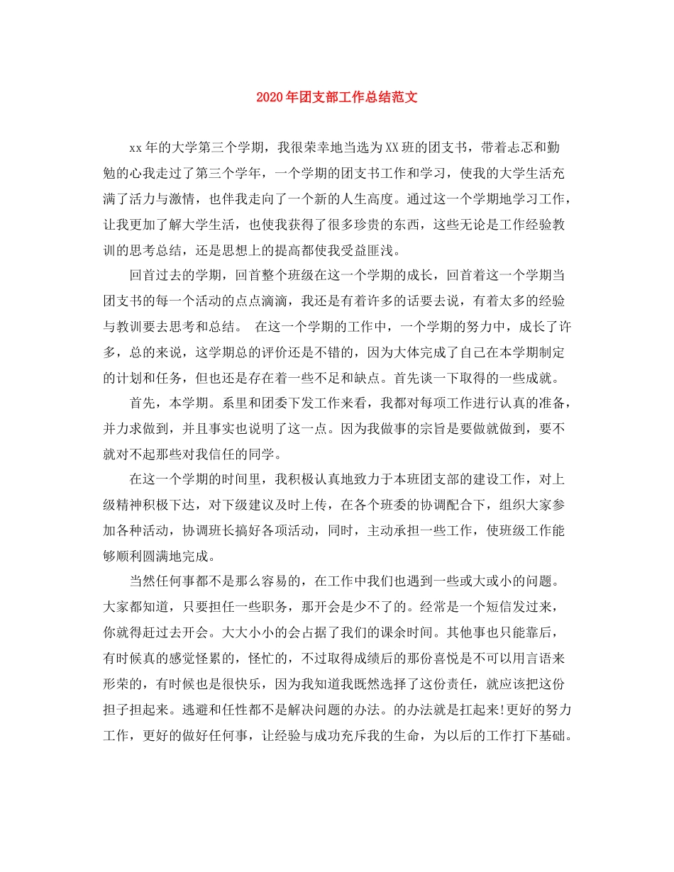 2020年团支部工作总结范文_第1页
