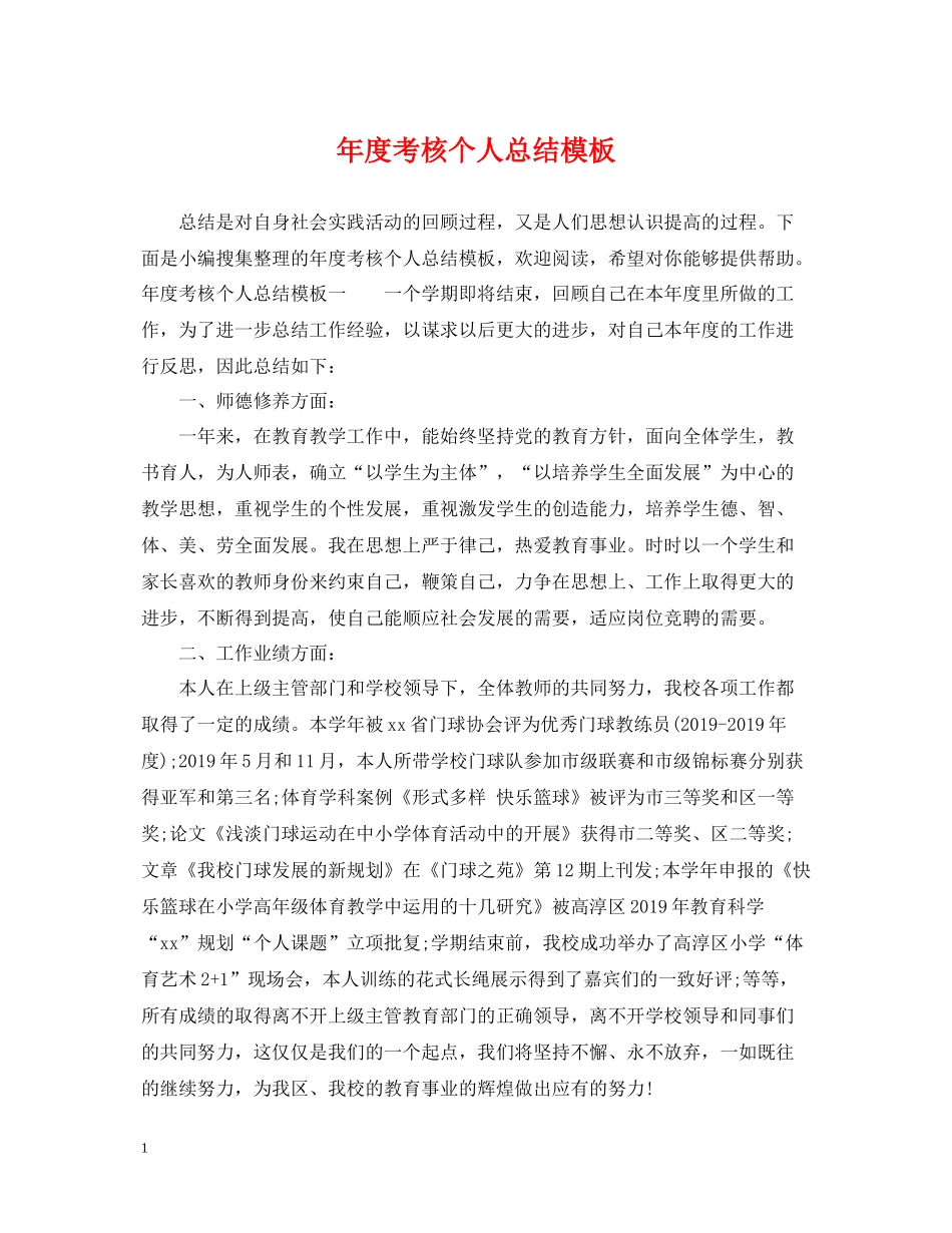 2020年度考核个人总结模板_第1页