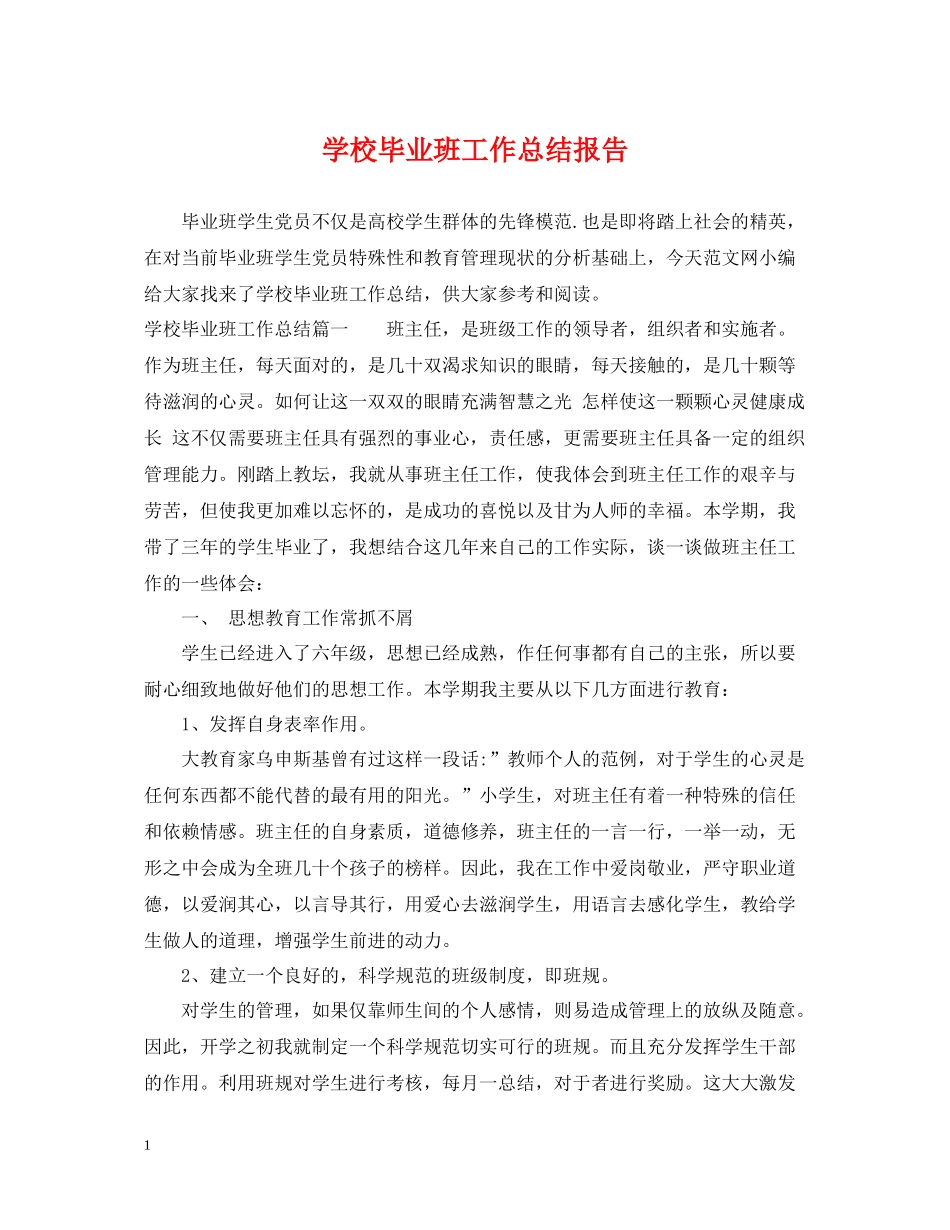 学校毕业班工作总结报告_第1页