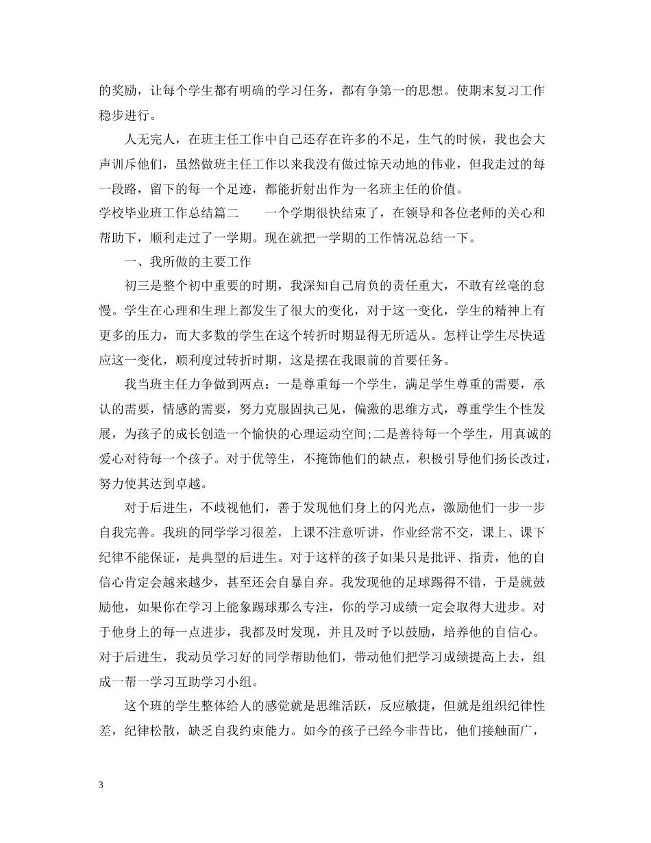 学校毕业班工作总结报告_第3页