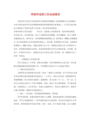 学校毕业班工作总结报告