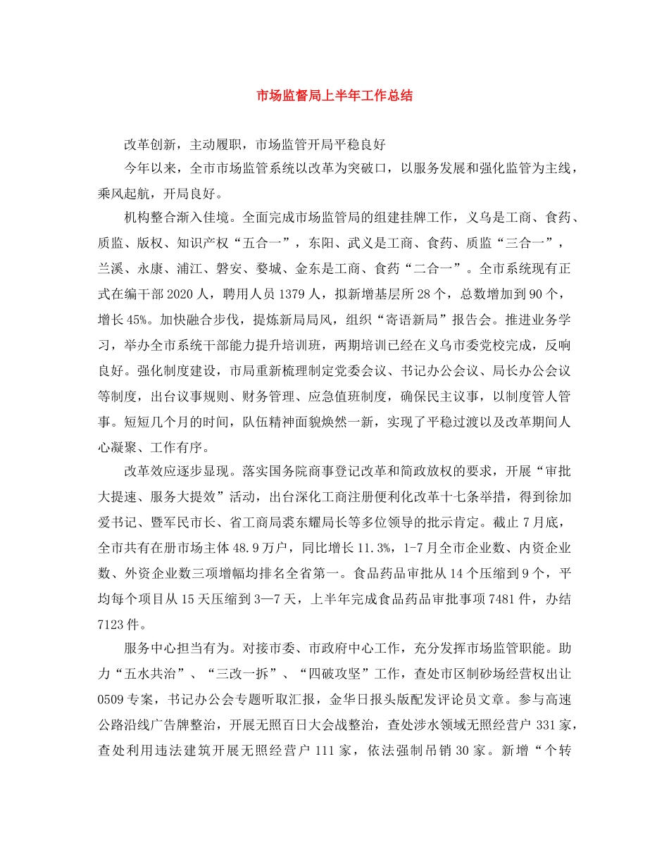 市场监督局上半年工作总结 _第1页