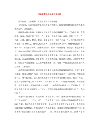 市场监督局上半年工作总结 