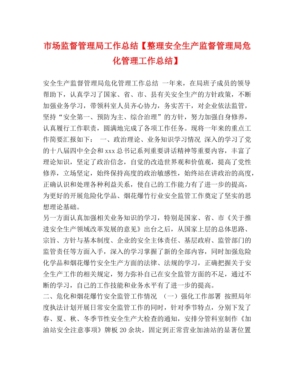 市场监督管理局工作总结【整理安全生产监督管理局危化管理工作总结】 _第1页