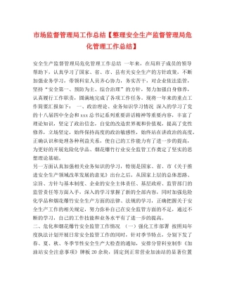 市场监督管理局工作总结【整理安全生产监督管理局危化管理工作总结】 