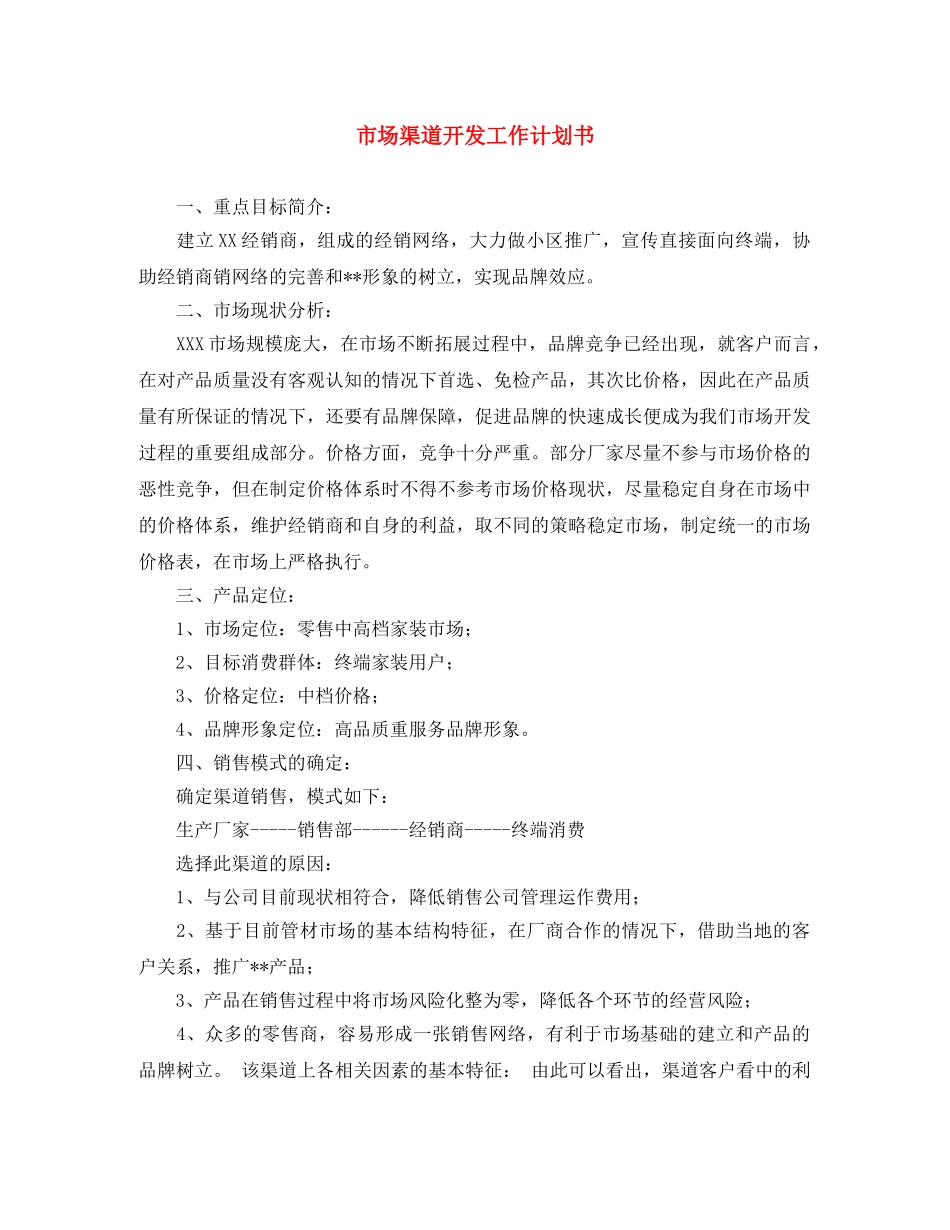市场渠道开发工作计划书 _第1页