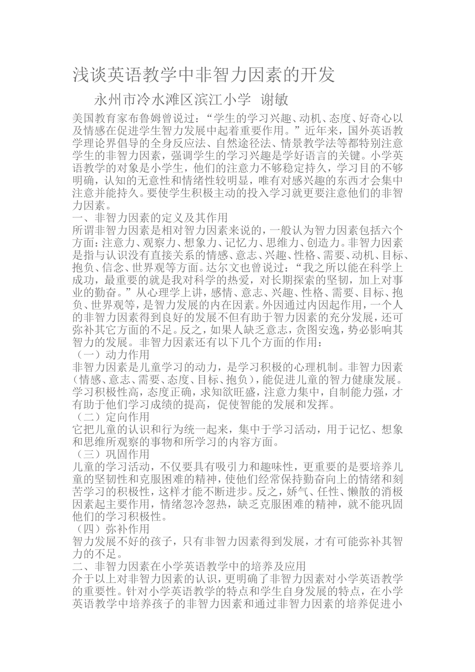 浅谈英语教学中非智力因素的开发_第1页