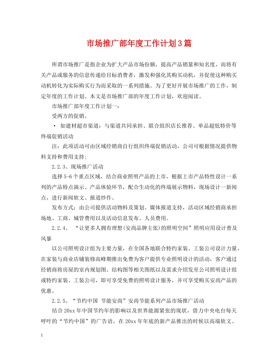 市场推广部年度工作计划3篇 _第1页