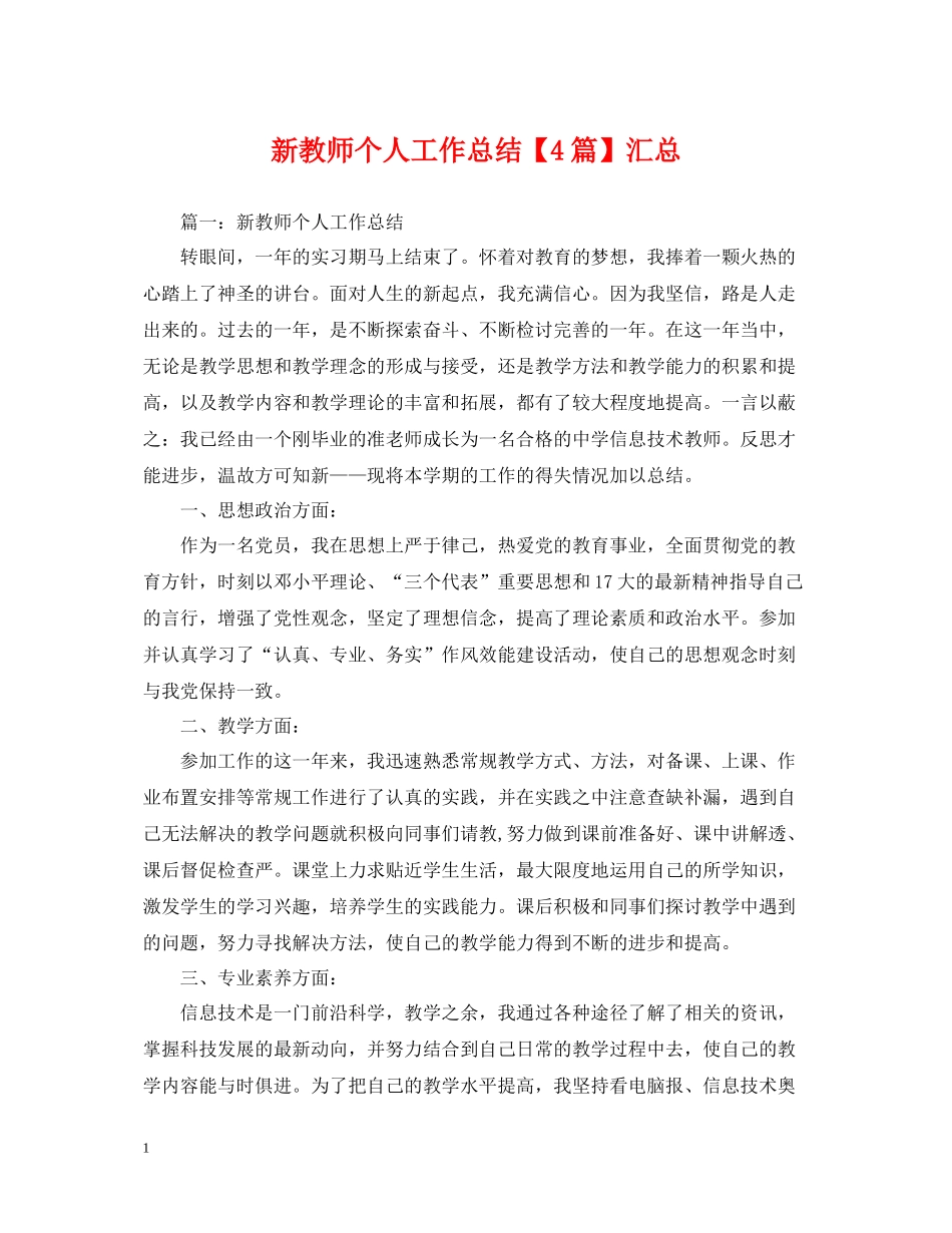 新教师个人工作总结【4篇】汇总_第1页