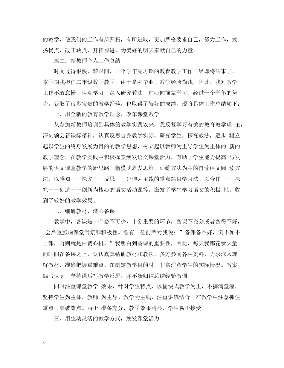 新教师个人工作总结【4篇】汇总_第3页