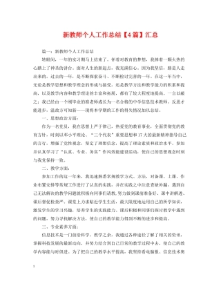 新教师个人工作总结【4篇】汇总