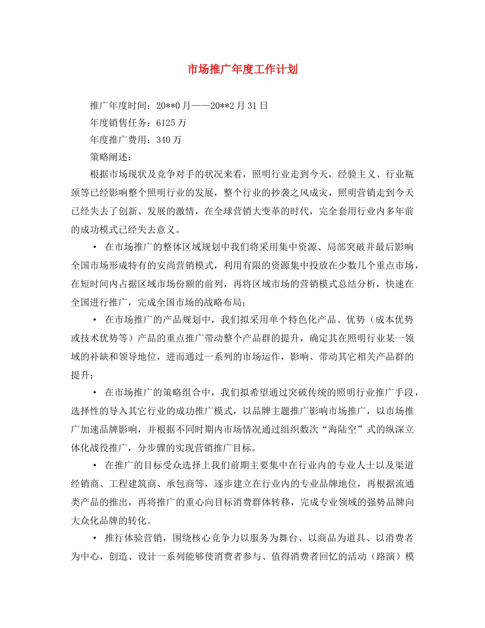 市场推广年度工作计划 _第1页