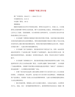 市场推广年度工作计划 