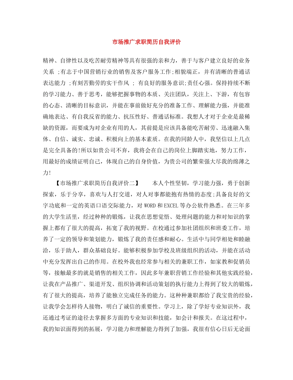 市场推广求职简历自我评价 _第1页