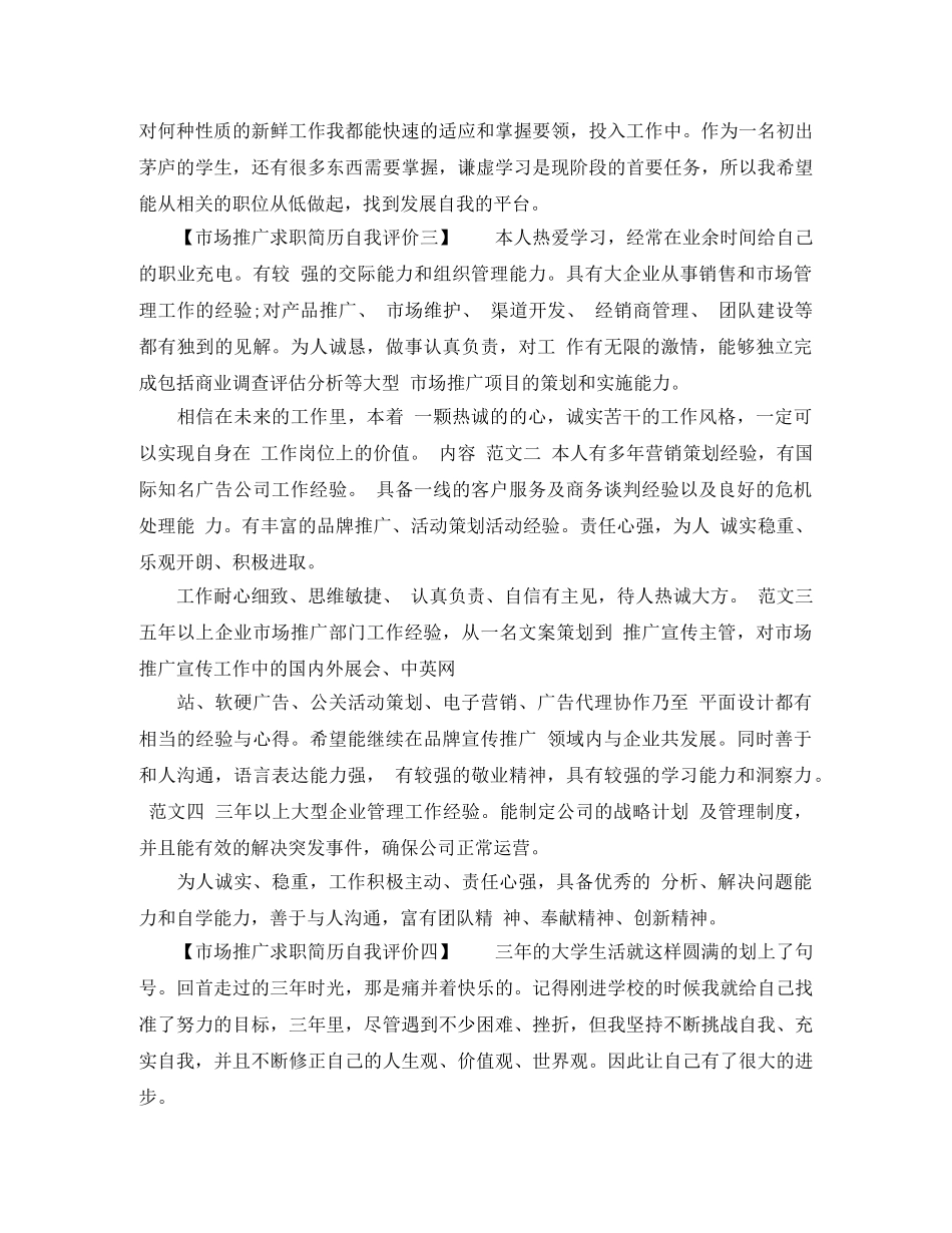 市场推广求职简历自我评价 _第2页
