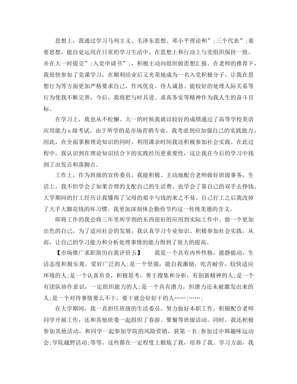 市场推广求职简历自我评价 _第3页