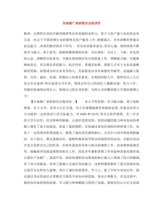 市场推广求职简历自我评价 