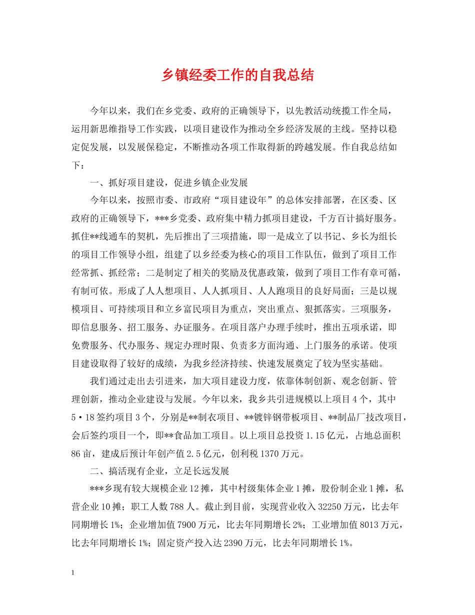 乡镇经委工作的自我总结_第1页