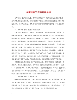 乡镇经委工作的自我总结