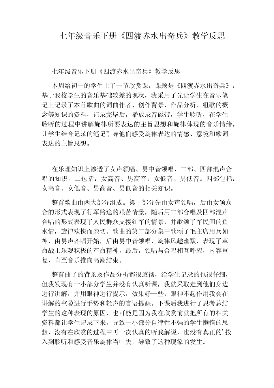 七年级音乐下册《四渡赤水出奇兵》教学反思 _第1页