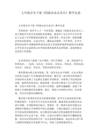 七年级音乐下册《四渡赤水出奇兵》教学反思 