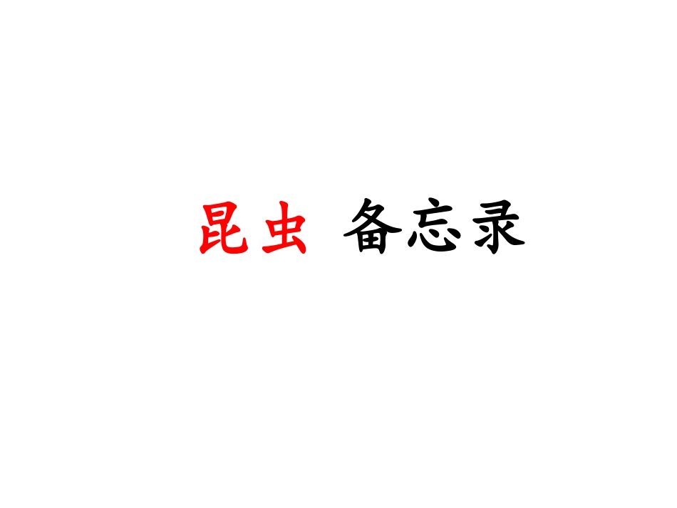 《昆虫备忘录》教学课件2_第1页