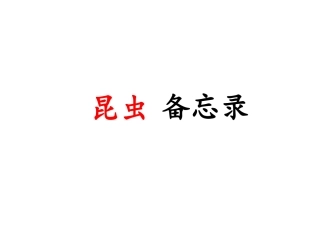 《昆虫备忘录》教学课件2