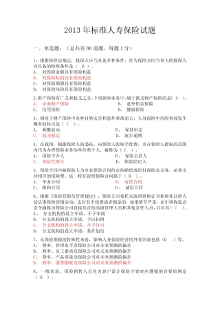 2013年标准人寿保险试题 