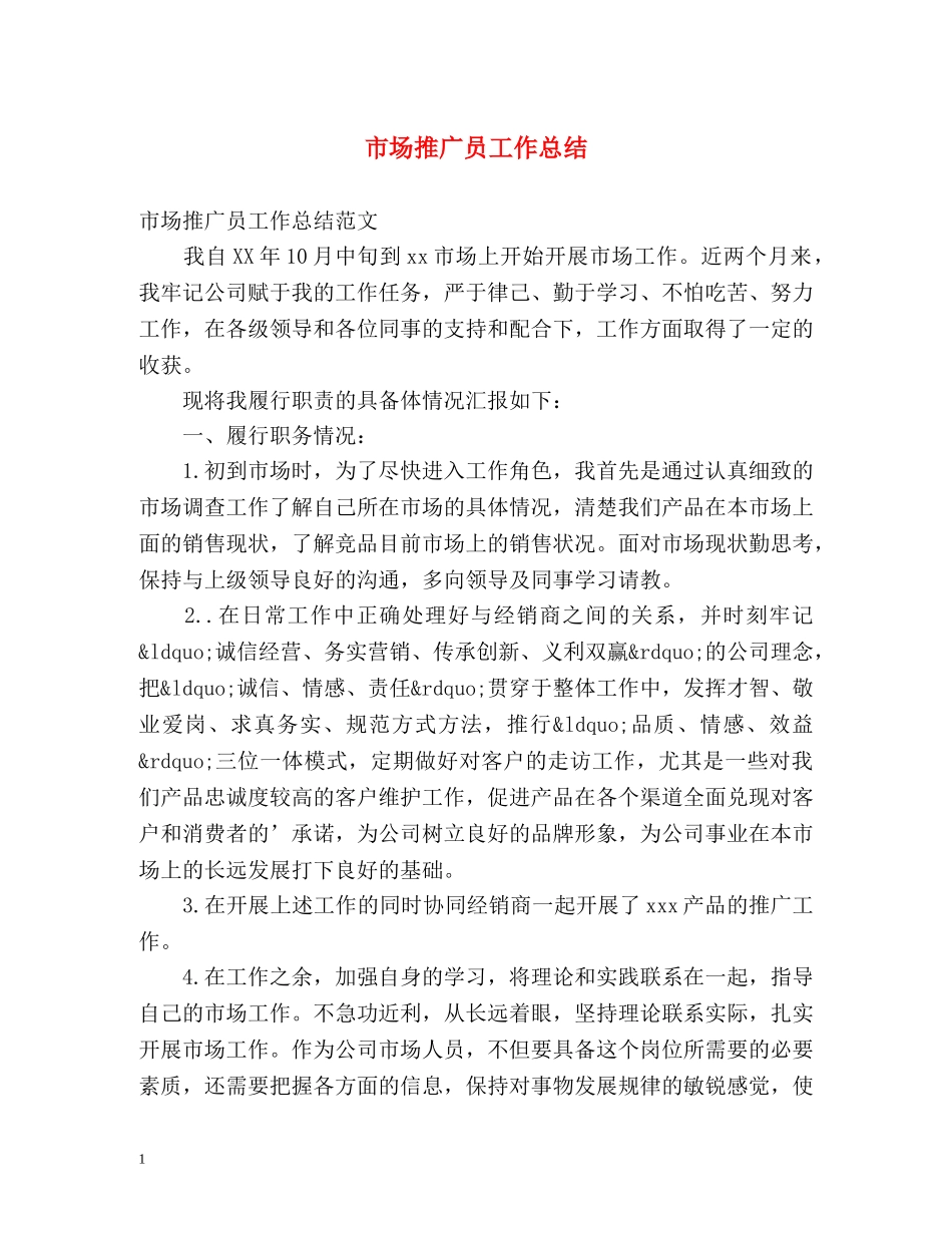 市场推广员工作总结 _第1页