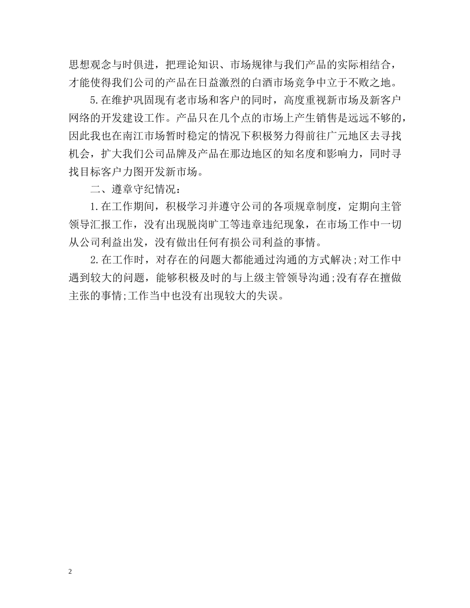市场推广员工作总结 _第2页