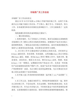 市场推广员工作总结 