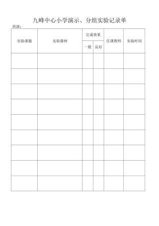 九峰中心小学演示、分组实验记录单