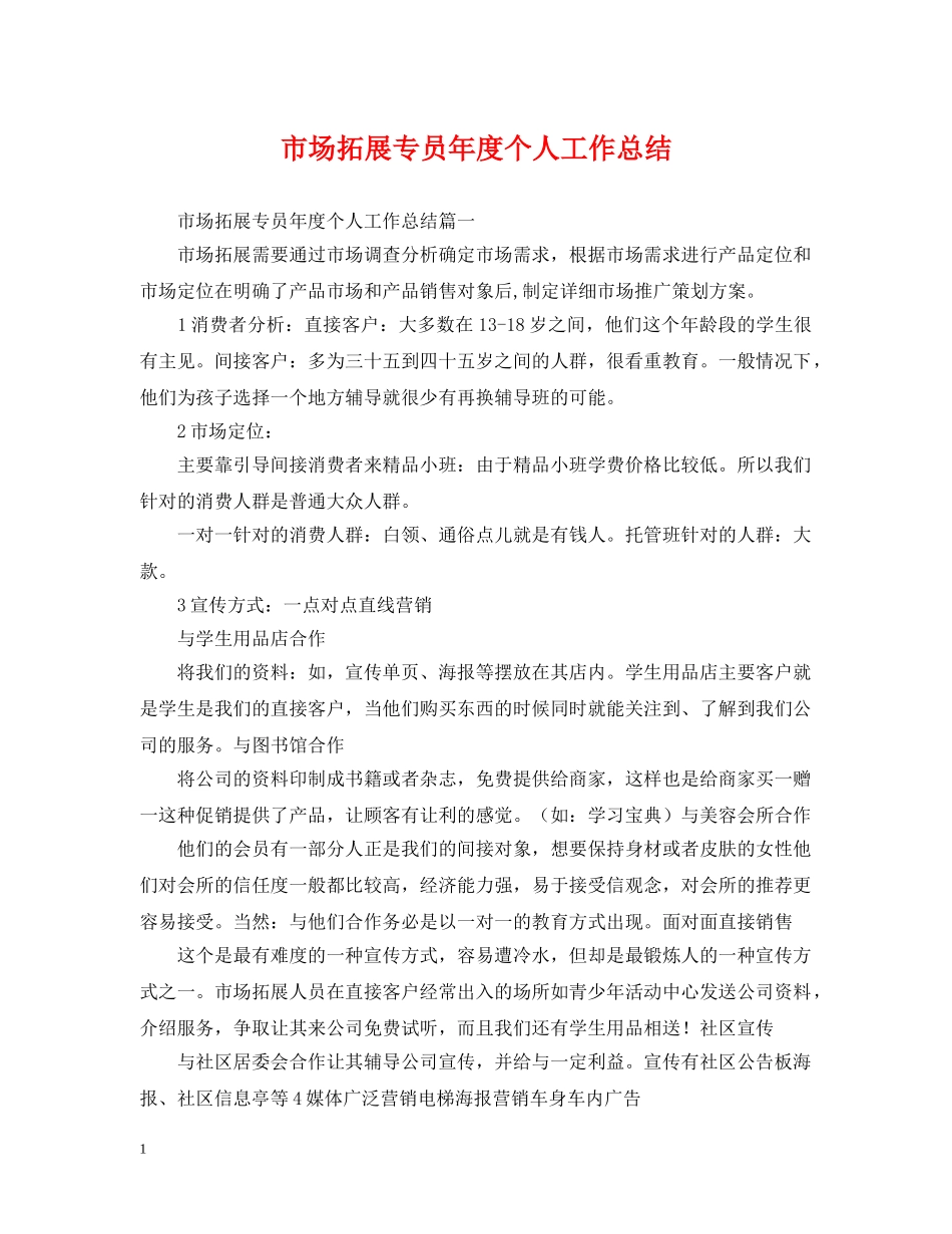 市场拓展专员年度个人工作总结 _第1页