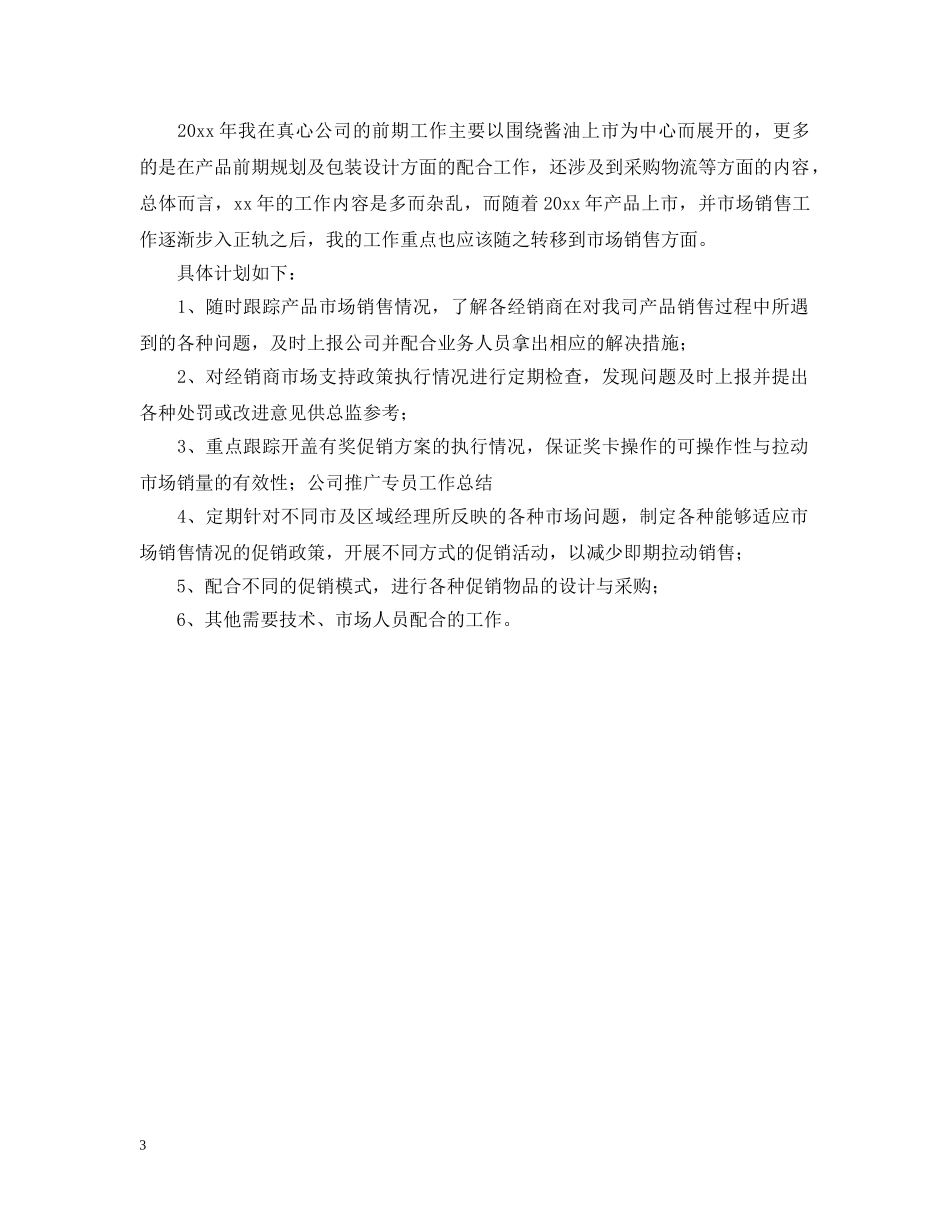 市场拓展专员年度个人工作总结 _第3页