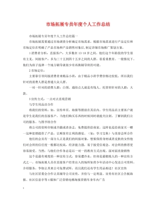市场拓展专员年度个人工作总结 