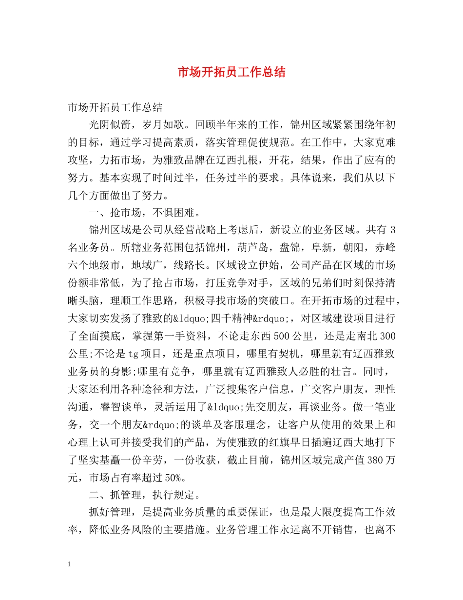 市场开拓员工作总结 _第1页