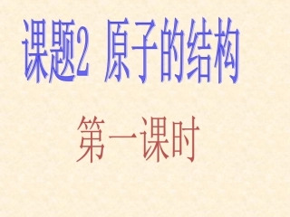 课题2原子的结构课件新人教版