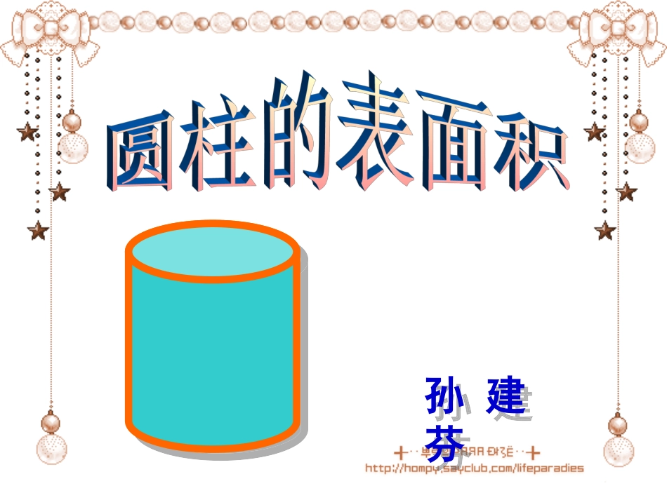 圆柱的表面积 (2)_第1页