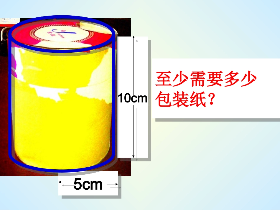 圆柱的表面积 (2)_第3页