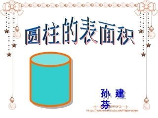 圆柱的表面积 (2)