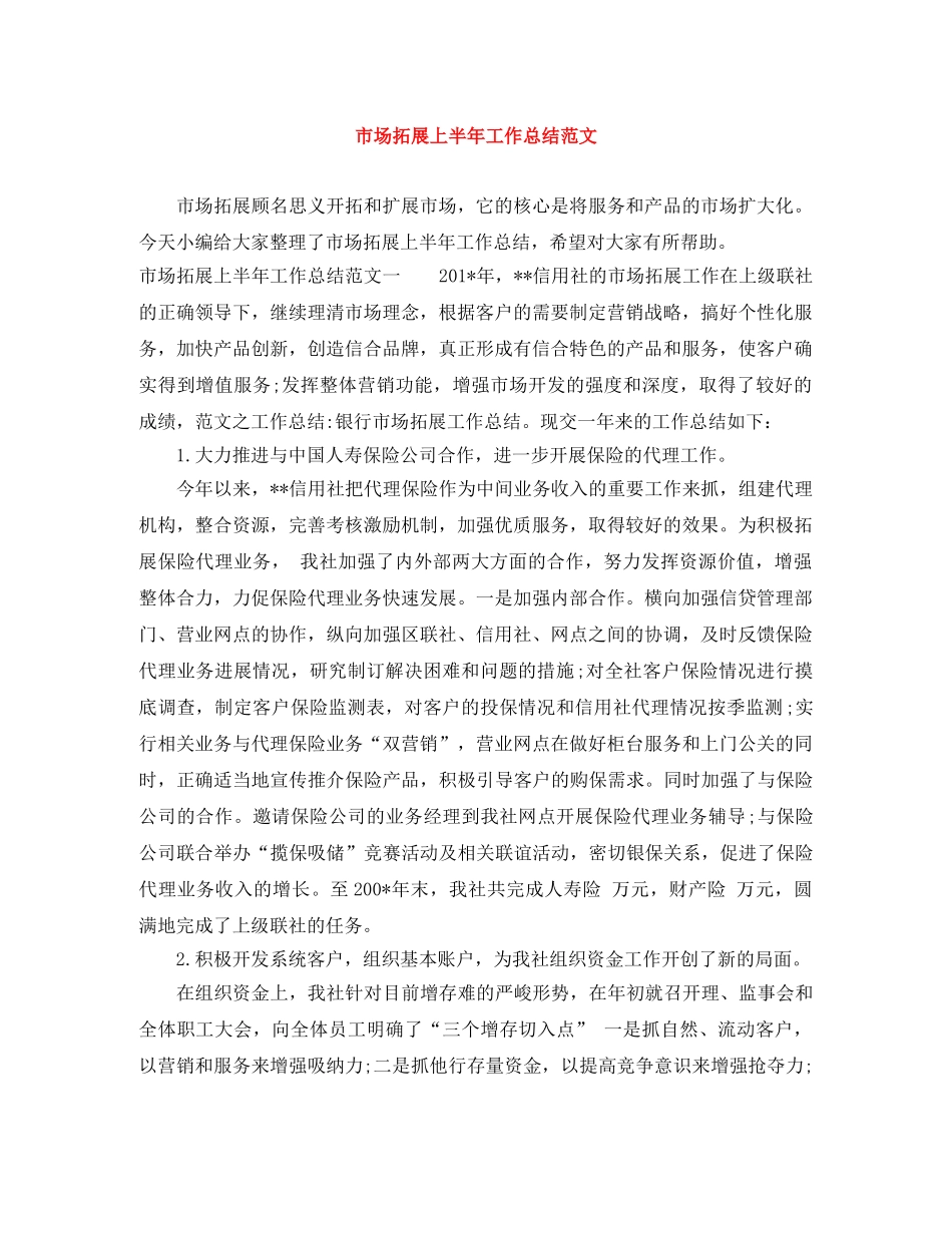 市场拓展上半年工作总结范文 _第1页